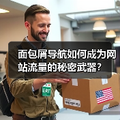 面包屑导航如何成为网站流量的秘密武器？（图3）