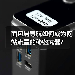 面包屑导航如何成为网站流量的秘密武器？（图4）