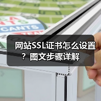 网站SSL证书怎么设置？图文步骤详解