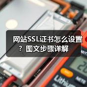 网站SSL证书怎么设置？图文步骤详解（图2）