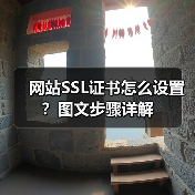 网站SSL证书怎么设置？图文步骤详解（图3）