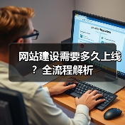 网站建设需要多久上线？全流程解析（图2）