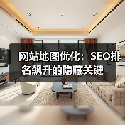网站地图优化：SEO排名飙升的隐藏关键（图2）