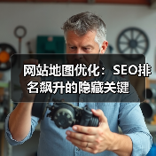 网站地图优化：SEO排名飙升的隐藏关键