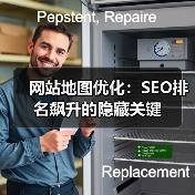 网站地图优化：SEO排名飙升的隐藏关键（图3）