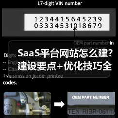 SaaS平台网站怎么建？建设要点+优化技巧全解析