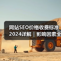 网站SEO价格收费标准2024详解｜影响因素全面分析