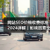 网站SEO价格收费标准2024详解｜影响因素全面分析（图3）