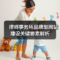 律师事务所品牌型网站建设关键要素解析（图2）