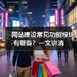 网站建设常见功能模块有哪些？一文讲清