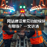 网站建设常见功能模块有哪些？一文讲清（图3）