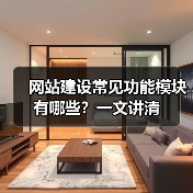 网站建设常见功能模块有哪些？一文讲清（图4）
