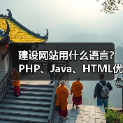 建设网站用什么语言？PHP、Java、HTML优缺点对比