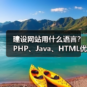 建设网站用什么语言？PHP、Java、HTML优缺点对比（图4）