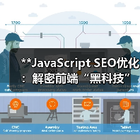 **JavaScript SEO优化：解密前端“黑科技”，快速提升排名的秘密武器**（图2）
