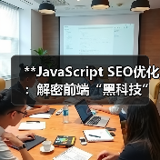 **JavaScript SEO优化：解密前端“黑科技”，快速提升排名的秘密武器**