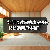 如何通过网站建设提升移动端用户体验？（图2）