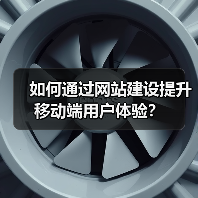 如何通过网站建设提升移动端用户体验？（图4）