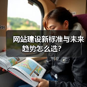 网站建设新标准与未来趋势怎么选？（图3）