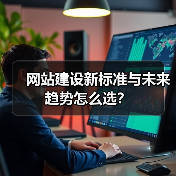 网站建设新标准与未来趋势怎么选？（图4）