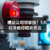 建站公司哪家强？5大标准教你精准筛选（图3）