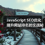 JavaScript SEO优化：提升网站排名的实战秘籍（图2）