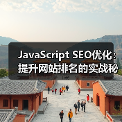 JavaScript SEO优化：提升网站排名的实战秘籍（图3）