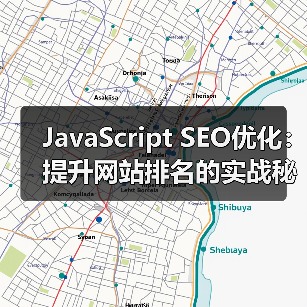 JavaScript SEO优化：提升网站排名的实战秘籍（图4）