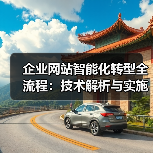 企业网站智能化转型全流程：技术解析与实施步骤（图2）