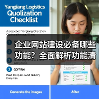 企业网站建设必备哪些功能？全面解析功能清单（图2）