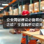 企业网站建设必备哪些功能？全面解析功能清单