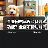 企业网站建设必备哪些功能？全面解析功能清单（图3）