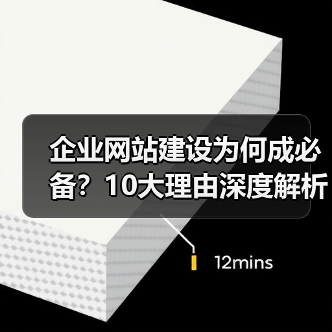 企业网站建设为何成必备？10大理由深度解析