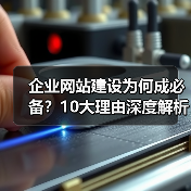 企业网站建设为何成必备？10大理由深度解析（图3）