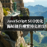 JavaScript SEO优化：揭秘提升搜索排名的实战技巧
