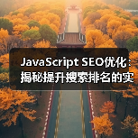 JavaScript SEO优化：揭秘提升搜索排名的实战技巧（图3）
