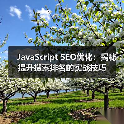 JavaScript SEO优化：揭秘提升搜索排名的实战技巧（图2）