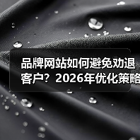品牌网站如何避免劝退客户？2026年优化策略全解析（图4）