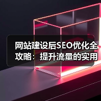 网站建设后SEO优化全攻略：提升流量的实用技巧（图2）