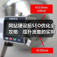 网站建设后SEO优化全攻略：提升流量的实用技巧