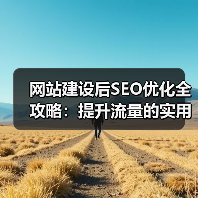 网站建设后SEO优化全攻略：提升流量的实用技巧（图3）