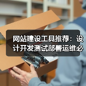网站建设工具推荐：设计开发测试部署运维必备工具全解析