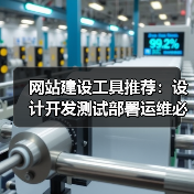 网站建设工具推荐：设计开发测试部署运维必备工具全解析（图2）