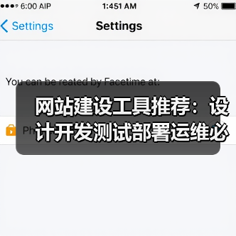 网站建设工具推荐：设计开发测试部署运维必备工具全解析（图3）