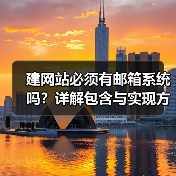 建网站必须有邮箱系统吗？详解包含与实现方式（图2）
