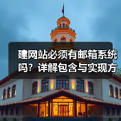 建网站必须有邮箱系统吗？详解包含与实现方式（图3）