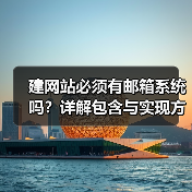 建网站必须有邮箱系统吗？详解包含与实现方式（图4）