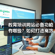 教育培训网站必备功能有哪些？如何打造高效学习平台？（图2）