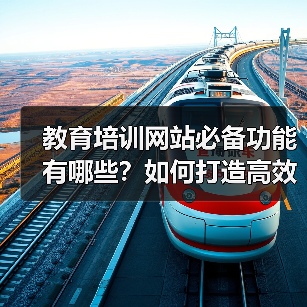教育培训网站必备功能有哪些？如何打造高效学习平台？