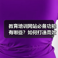 教育培训网站必备功能有哪些？如何打造高效学习平台？（图3）